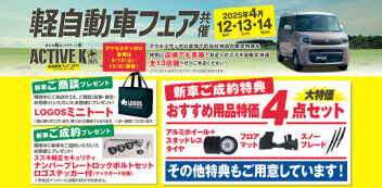 4/12～14は軽自動車フェア共催イベント開催します！